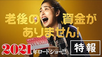 映画『老後の資金がありません！』特報
