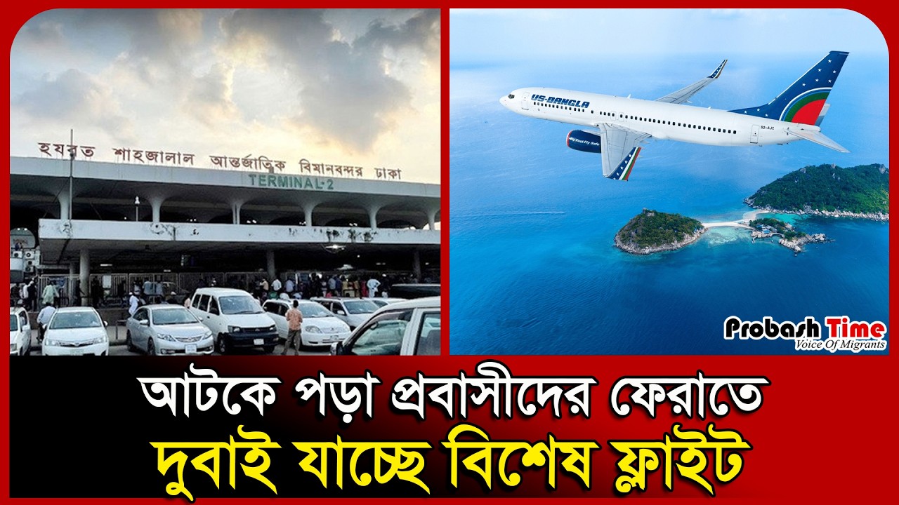 Специальный рейс в Дубай для возвращения застрявших экспатриантов | Аэропорт Дакки | US Bangla Ai...