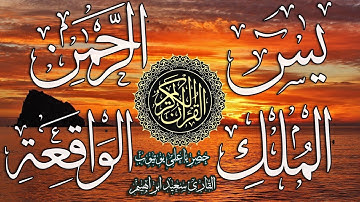 احسن الحديث سورة +  يس+ااواقعة +الرحمن+ الحديد + الملك +دعاء🎧يريح القلب🎧والعقل باذن الله222