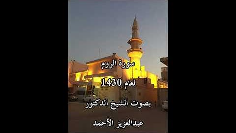 سورة الروم لعام 1430 بصوت الشيخ د. عبدالعزيز الأحمد