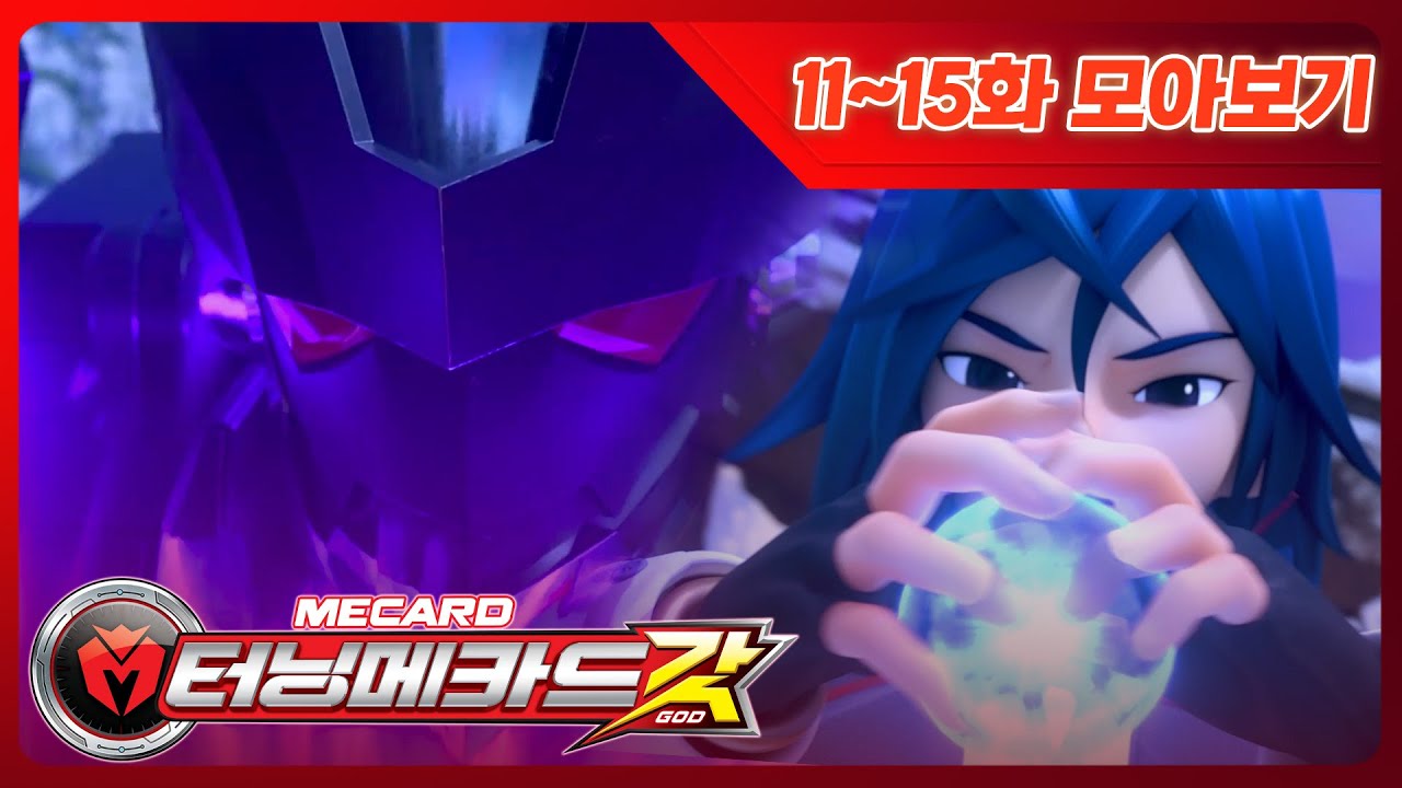 [터닝메카드 갓] 🔥추석특집 모아보기🔥 | 11화 ~ 15화 본편