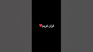 قران كريم #قرآن #اكسبلور