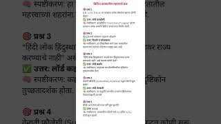 MPSC History PYQ 🔥 | British India GK Questions in Marathi |#MPSCPreparation #GKMarathi#StudyShorts