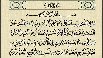 السورة المُنجية من عذاب القبر | سورة الملك | تلاوة هادئة مٌريحة للقلب .