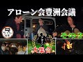 アローン会「豊洲会議」 その2