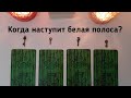 Выбери карту 🔮 КОГДА НАСТУПИТ БЕЛАЯ ПОЛОСА? 🔮 ГАДАНИЕ ОНЛАЙН НА КАРТАХ ТАРО