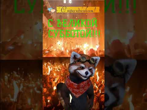 С Великой субботой!!! Схождением Благодатного огня!!!