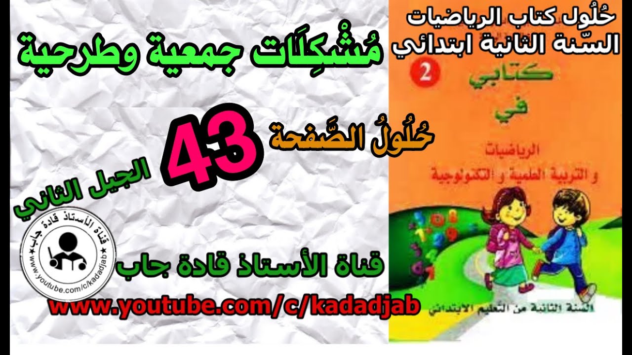مشكلات جمعية وطرحية حلول الصفحة 43 كتاب الرياضيات للسنة الثانية ابتدائي الجيل الثاني
