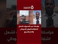 مراسلنا حرب المسيرات تشعل اشتباكات الجيش السوداني والدعم السريع