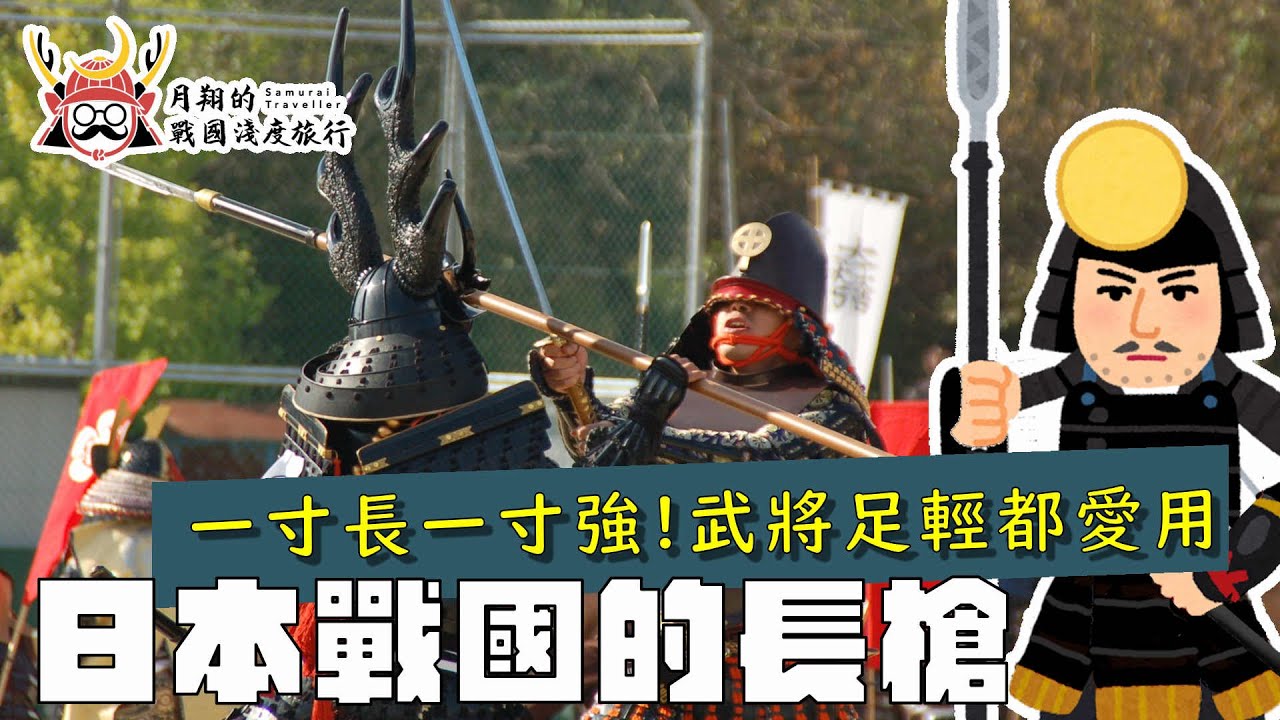 日本戰國的長槍 | 武將的十文字槍跟足輕的三間槍,其實是不同分類?槍跟鉾差在哪裡?槍衾又是什麼? - YouTube