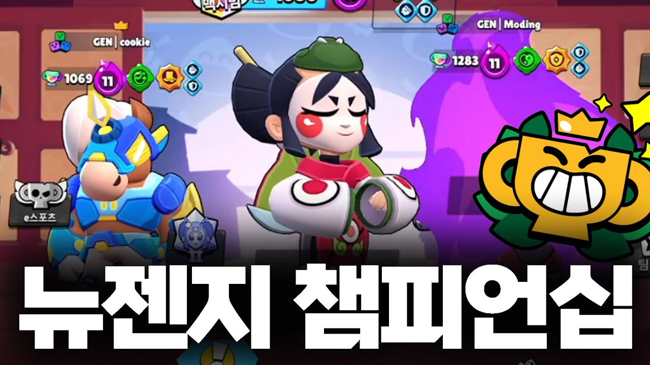 뉴 젠지 멤버들과하는 챔피언십 챌린지