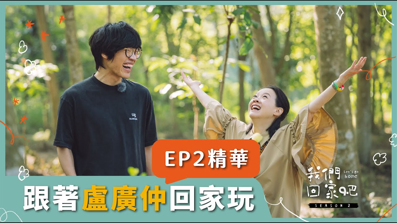 【我們回家吧2】精華版 | EP02 盧廣仲X臺南仁德