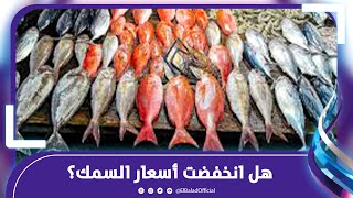 هل أسعار السمك انخفضت في سوق العبور .. تعالوا نشوف