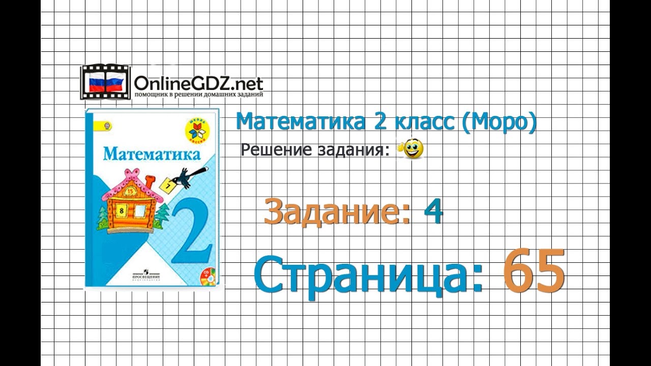 Математика 2 класс домашняя работа задания 7 стр 65 м и моро