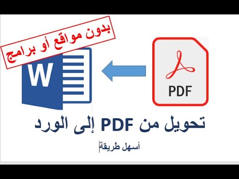 طريقة تحويل ملف Pdf إلى Word يدعم العربية بدون برامج إضافية أو مواقع متخصصة Convert Pdf To Word Youtube