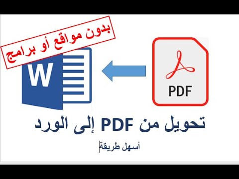 الى مجانا من pdf تحويل word أفضل محول