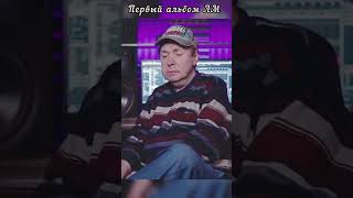 Так Появился Перый Альбом Ласкового Мая #Shorts