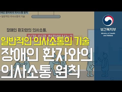 장애인 환자와의 의사소통 원칙