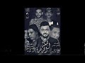 مهرجان السكه الزفرة حمو بيكا   مودى امين   نور التوت   توزيع فيجو الدخلاوى      حالتي