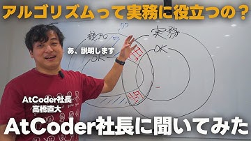 【競プロって実務に役に立つの？】競プロ世界ランカーに説明してもらいました | AtCoder社長 高橋直大(chokudai)