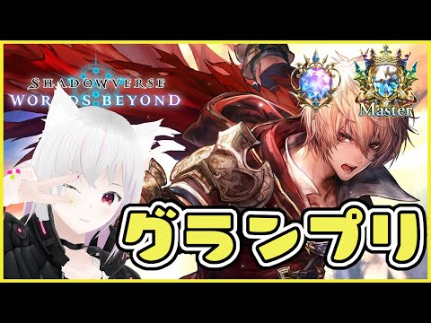 【ロイヤル】グランプリ ますたーだいや【シャドバWB/Shadowverse: Worlds Beyond】
