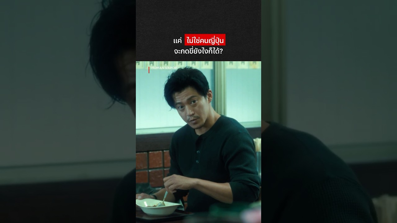 ทำงานก็ต้องได้เงินสิ #HumanVapor #ShunOguri #NetflixThailand #พากย์ไทย #shorts