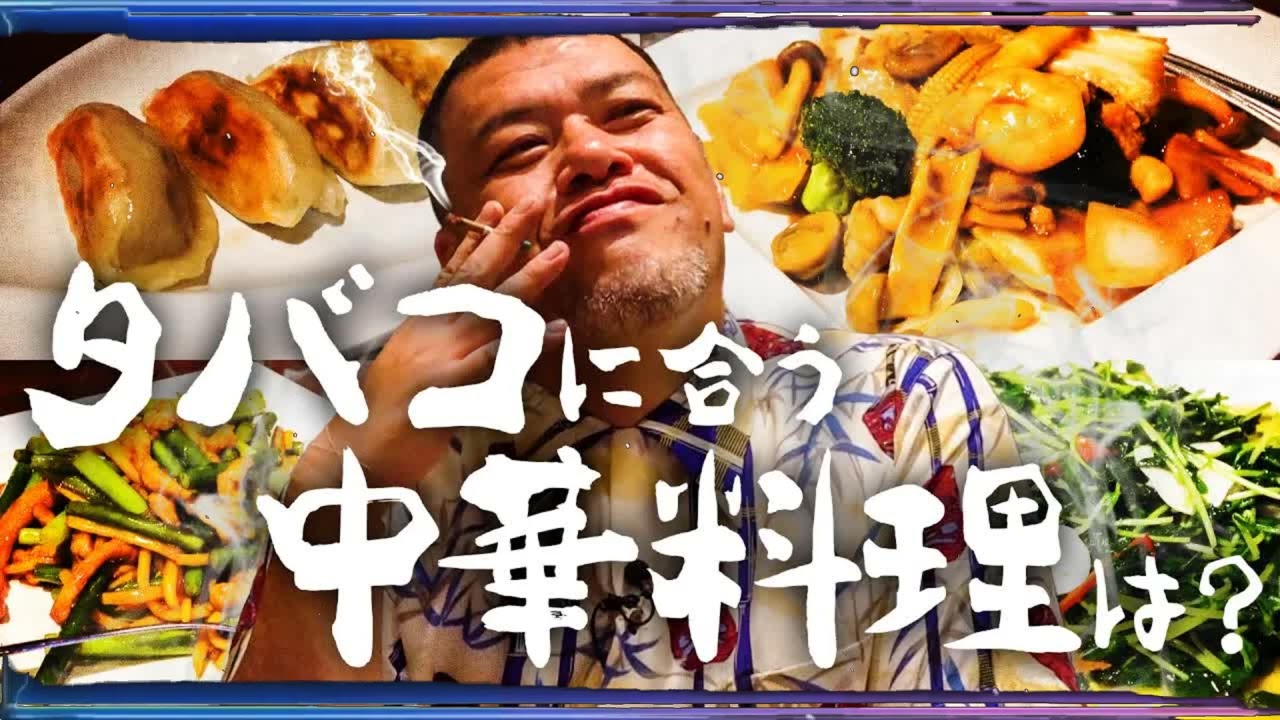 【中華極煙】くっきー！一番タバコが美味い中華料理を調査