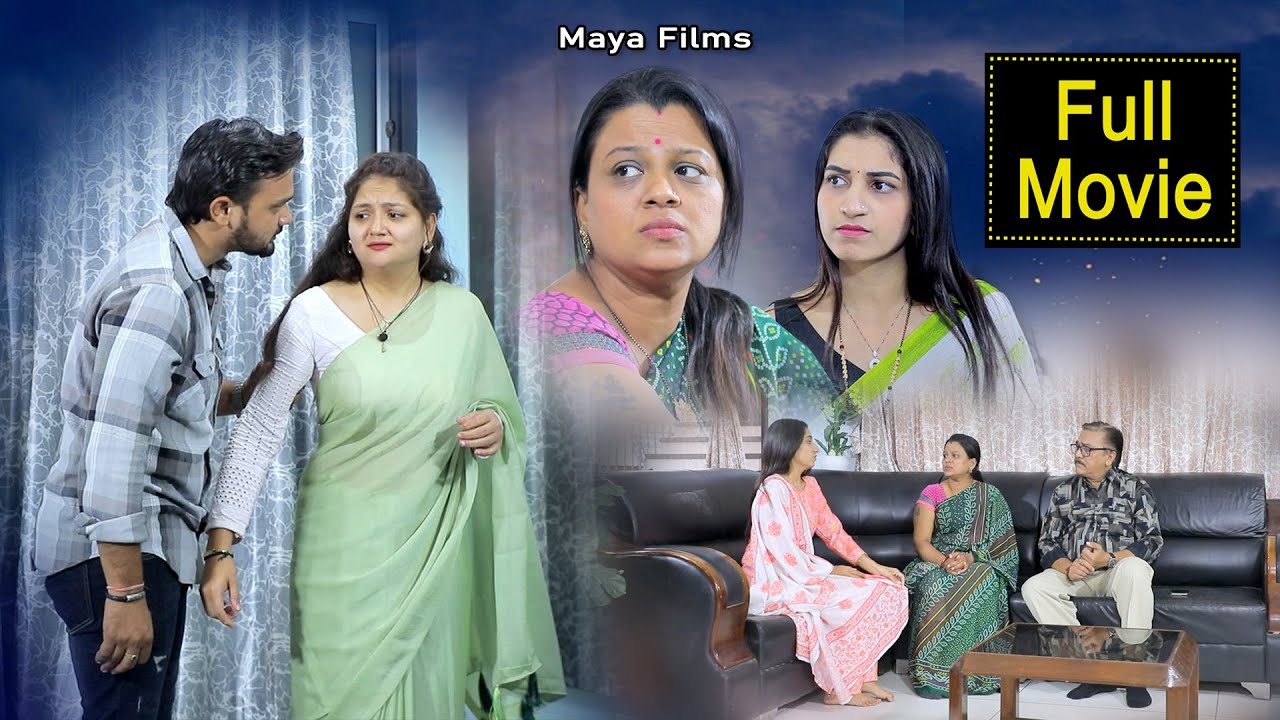 આધુનિક વહુ છું સાસુ જેઠાણી ના દબાણમાં નય રાવ I ફુલ મૂવી I FULL MOVIE @bholegujaratifilms