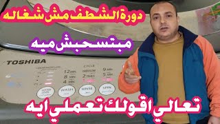 اصلاح مشكلة عدم الشطف في الغسالة الفوق اتوماتيك توشيبا العربي وعدم سحب المياه الجزء الثاني