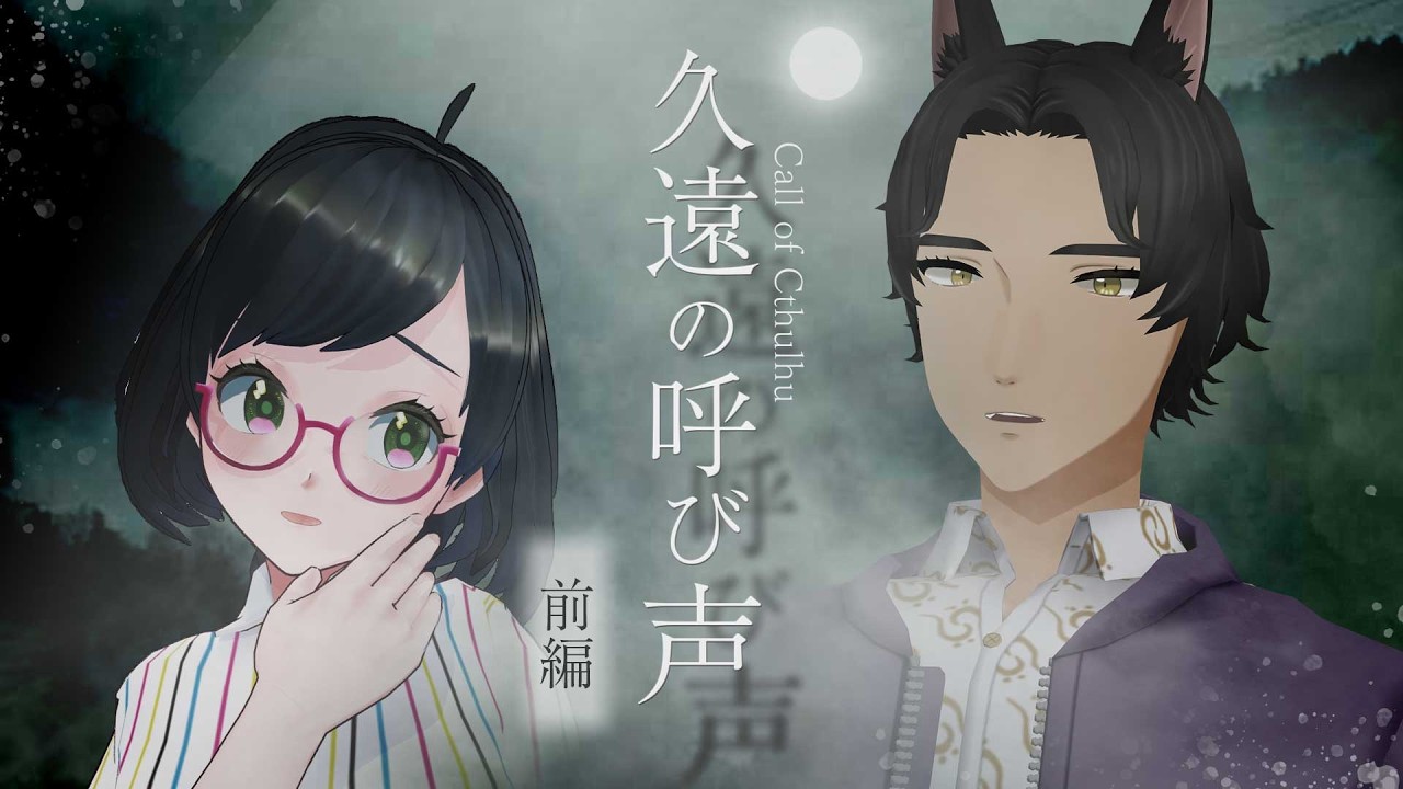 クトゥルフ神話TRPG 】「久遠の呼び声／前編」 #原稿桐桐乙粕様【 PL