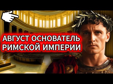 Документальный фильм «Август — основатель Римской империи. КАК ЗАХВАТИТЬ МИР».
