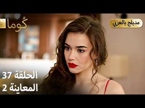Kuma ك وما مسلسل تركي الحلقة 37 ترويج 02 Arabic Dubbed