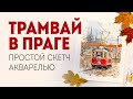 Скетчинг: рисуем акварелью городской пейзаж