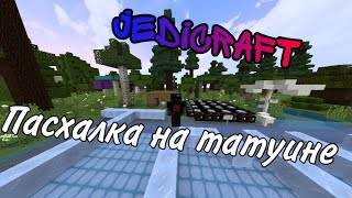 Jedicraft - Пасхалка Trulla