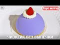 Чизкейк без выпечки с чаем матча | Cheesecake Blue Matcha