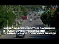 Энергоэффективность и экономия. В Чадыр-Лунге повсеместно устанавливают солнечные панели