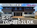 今治の賃貸ルームツアー🎉2022年9月新築の70㎡超の家族向き2LDKアパートを内見🤩今治市の大和ハウス賃貸住宅Droomは素敵