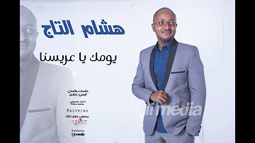 هشام التاج - يومك يا عريس || New 2018 || أغاني سودانية 2018