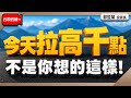 【今天拉高千點 不是你想的這樣!】2026/7/3(直播)