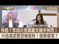 快逃？李四川見鄭麗文握手快閃！ 川伯弟認罪恐嚇取財！衝擊選情？【台灣最前線 重點摘要】2026.05.21(2)