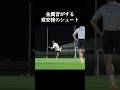 金属音がする堂安律選手のシュート #サッカー日本代表 #堂安律 #shorts
