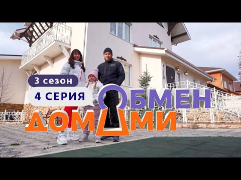 ОБМЕН ДОМАМИ | ИЗ ЦИВИЛИЗАЦИИ В ДОМ ПОД КУПОЛОМ | 3 СЕЗОН, 4 ВЫПУСК