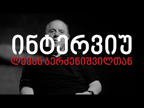 ლევან ბერძენიშვილი: ერეკლე არაფერ შუაშია, იმავე გამოსვლაში ბიძინაზე იყო კრიტიკული ნათქვამი