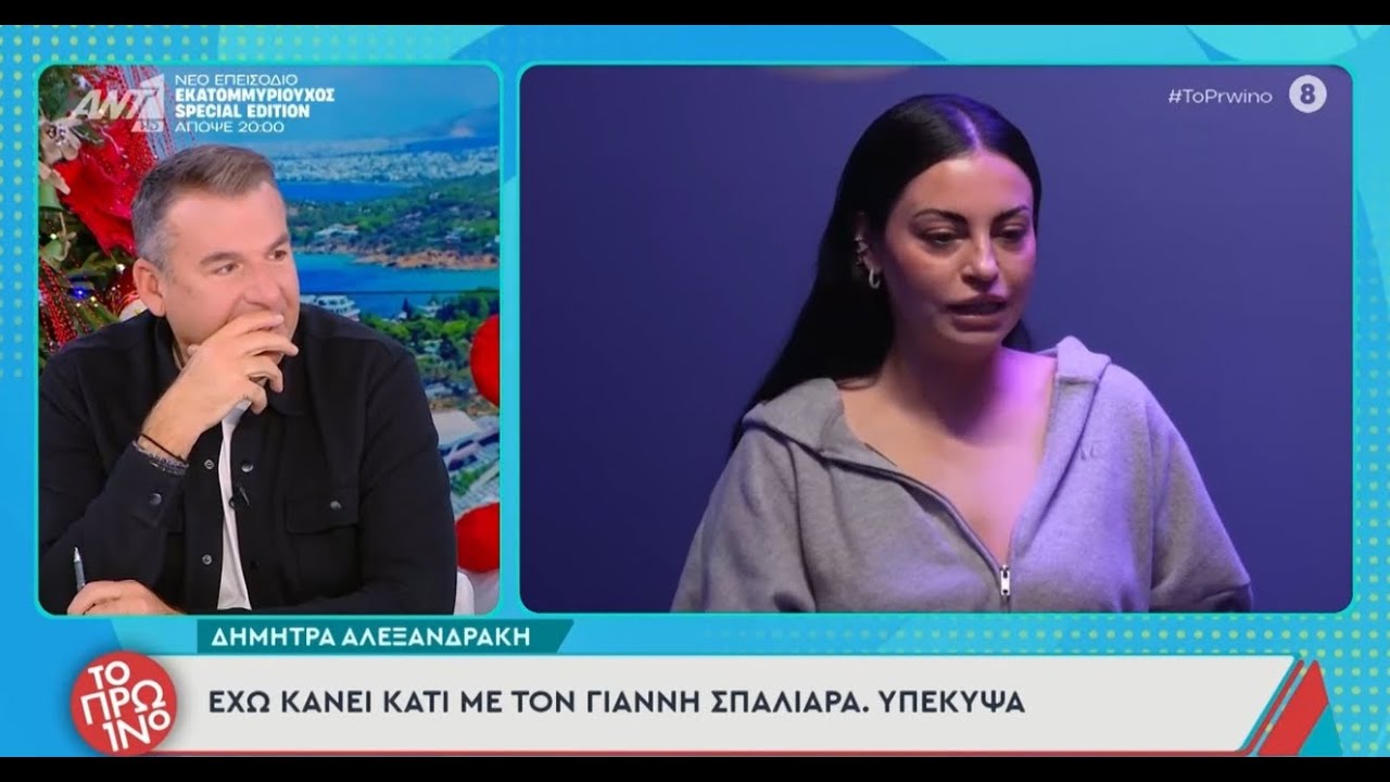 Δήμητρα Αλεξανδράκη: «Έχω κάνει κάτι με τον Γιάννη Σπαλιάρα. Υπέκυψα.»