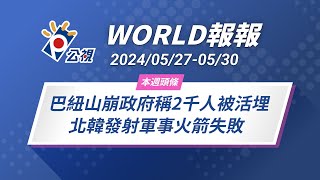 《World報報》巴紐山崩政府稱2千人被活埋 北韓發射軍事火箭失敗2024/05/2705/30