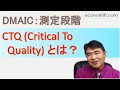 CTQとは？（重要品質特性）VOCからCTQへの変換が大事！【DMAIC：測定段階】（リーンシックスシグマ）
