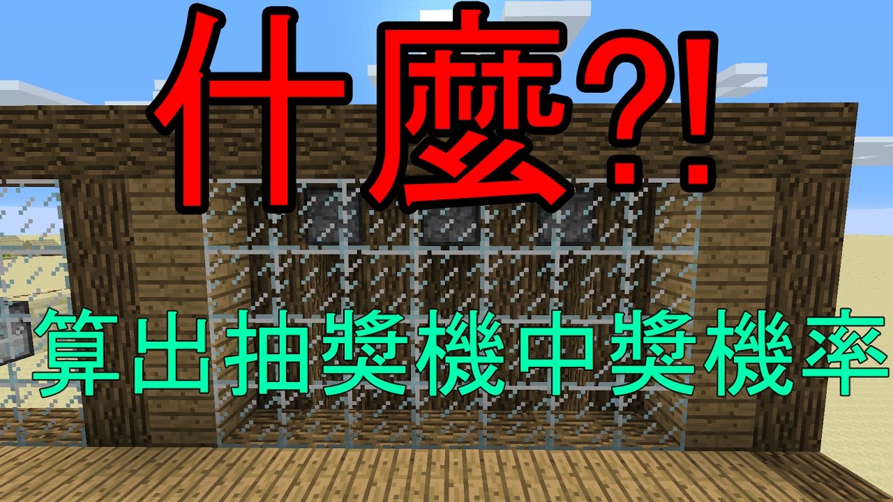 教學 Minecraft 如何算出抽獎機中獎機率 Youtube