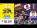 日本代表、運命の初戦！ロシアW杯Day6 ワッキーとコロンビア戦を展望＆振り返り 視聴者と盛り上がるLIVE番組｜#みんなのコメスタ 2018.06.19