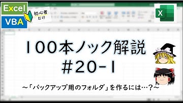 【VBA】フォルダを操作します！(FileSystemObjectさん)～VBA100本ノック_20-1～