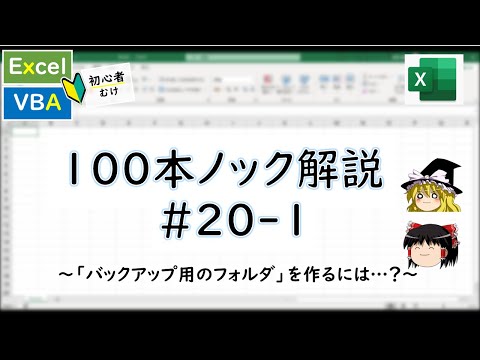 【VBA】フォルダを操作します！(FileSystemObjectさん)～VBA100本ノック_20-1～
